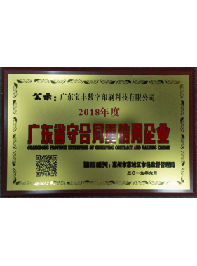 广东省守合同重信用企业