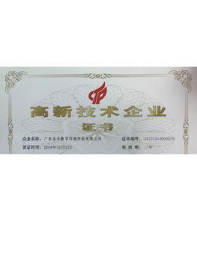 高新技术企业证书