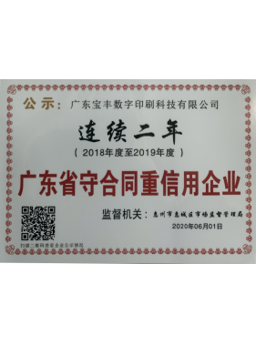 守合同重信用企业