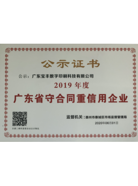 广东省守合同重信用企业